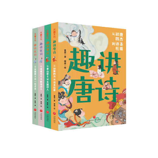 “趣讲唐诗宋词”系列（全4册） 商品图0