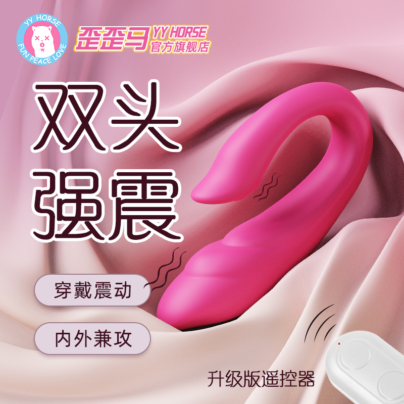 【自由之翼】歪歪马双点穿戴入体强震可遥控震动棒