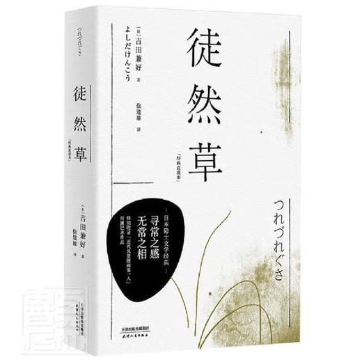 徒然草（日）吉田兼好 著 商品图0