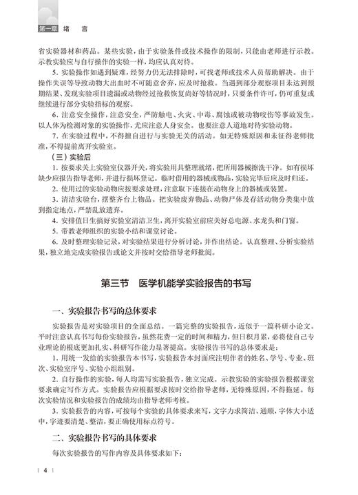 基础医学机能学实验教程 张可丽 刘建明 宁国强 病理生理学生物化学药理学机能实验基本知识操作技术 人民卫生出版社9787117354165 商品图4