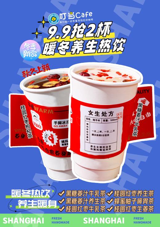 （卡劵）【暖冬回馈】9.9抢2杯暖冬养生热饮-养生暖身过冬天/过期自动退 商品图0