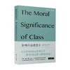 阶级的道德意义 安德鲁·塞耶 著 社会科学 商品缩略图0