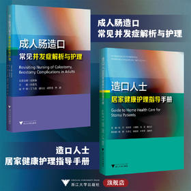 成人肠造口常见并发症解析与护理+造口人士居家健康指导手册