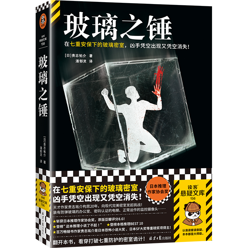 读客玻璃之锤（贵志祐介 七重安保下玻璃密室 日本推理作家协会奖）