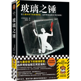 读客玻璃之锤（贵志祐介 七重安保下玻璃密室 日本推理作家协会奖）