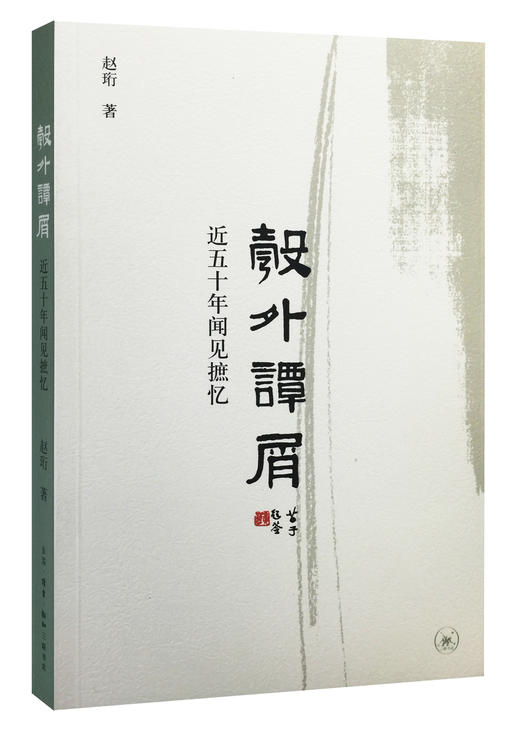 彀外谭屑：近五十年闻见摭忆 赵珩 著 商品图0