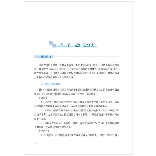 造口人士居家健康护理指导手册/手术患者的料理向导/护理查房系列丛书/术后康复照护指南/陈萍/浙江大学出版社/专科护理/健康指导 商品图3