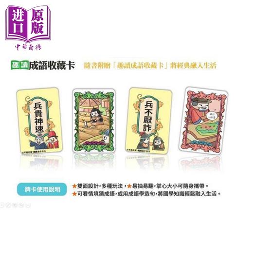 【中商原版】不再死背 趣读孙子兵法 看漫画学经典 附赠趣读成语收藏卡 港台原版 刘鹤 晴好出版 商品图2