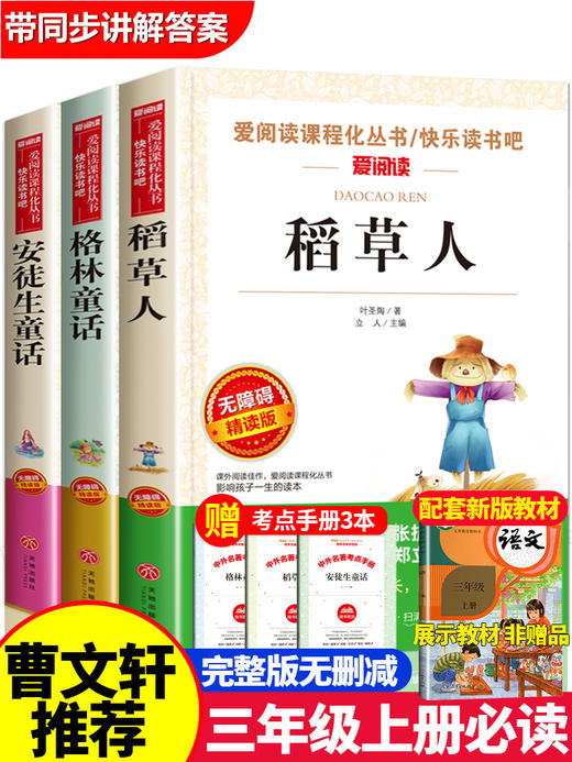 全套3册 稻草人书叶圣陶三年级上册课外书必读的正版书目格林童话安徒生童话故事全集快乐读书吧推荐阅读书籍 商品图1