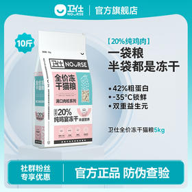 「20%纯鸡肉冻干添加」卫仕 全价全阶段 冻干无谷双拼猫粮5kg