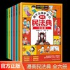 用什么保护自己漫画版民法典全6册儿童版 商品缩略图0