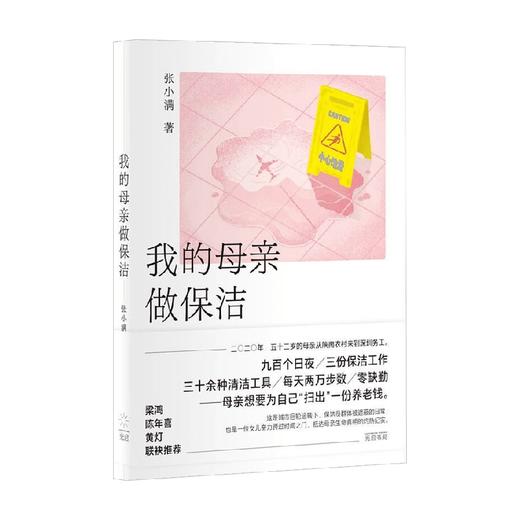 我的母亲做保洁 张小满 著 纪实文学 商品图1