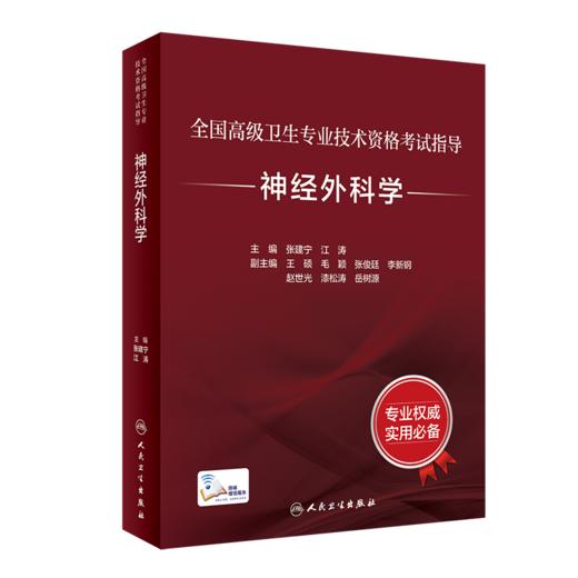 全2册 神经外科学考试套装 全国高级卫生专业技术资格考试指导及习题集 正高级副高级职称考试教材人民卫生出版社正高副高教材考试 商品图2