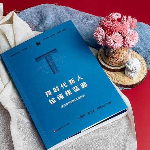 育时代新人 绘课程蓝图 学校课程实施方案精选 崔允漷 商品图6