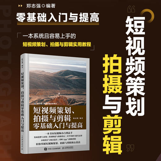 短视频策划 拍摄与剪辑*基础入门与提高 摄影书籍短视频教程拍摄技法后期剪辑转场字幕剪映教程书vlog拍摄自学入门 商品图0