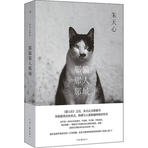 微瑕《那猫那人那城》 朱天心 著 商品图0