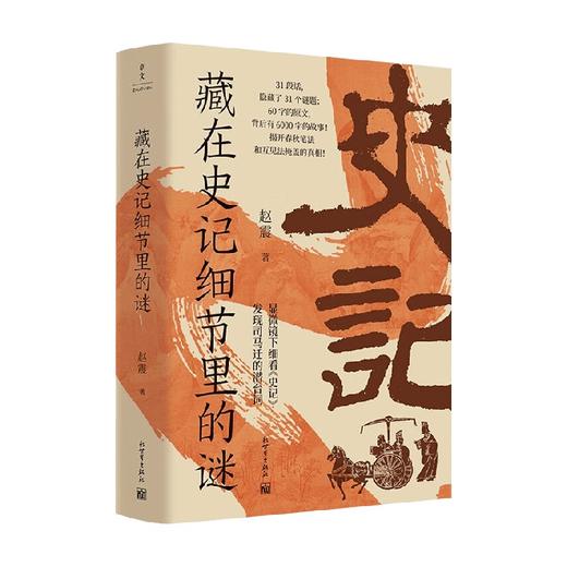 藏在史记细节里的谜 赵震 著 历史 商品图4