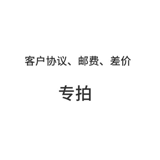 单价1元 请按照实际协议价格 需要补多少元拍多少个 商品图0