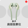 肩颈按摩仪/象术SiaaSoo/颈椎按摩器/斜方肌腰部背部/多方位按摩/肌肉放松/缓解疲劳/全家可用/N4S/N3S【品牌方广东发货】 商品缩略图0