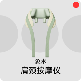 肩颈按摩仪/象术SiaaSoo/颈椎按摩器/斜方肌腰部背部/多方位按摩/肌肉放松/缓解疲劳/全家可用/N4S/N3S【品牌方广东发货】