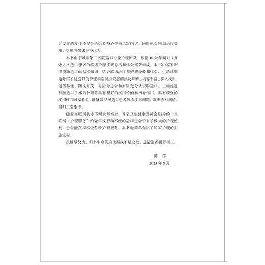 造口人士居家健康护理指导手册/手术患者的料理向导/护理查房系列丛书/术后康复照护指南/陈萍/浙江大学出版社/专科护理/健康指导 商品图2