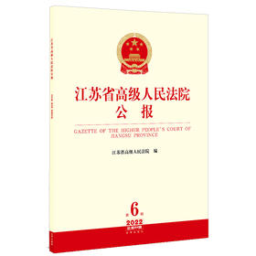 江苏省高级人民法院公报（2022年第6辑 总第84辑）  江苏省高级人民法院编  法律出版社