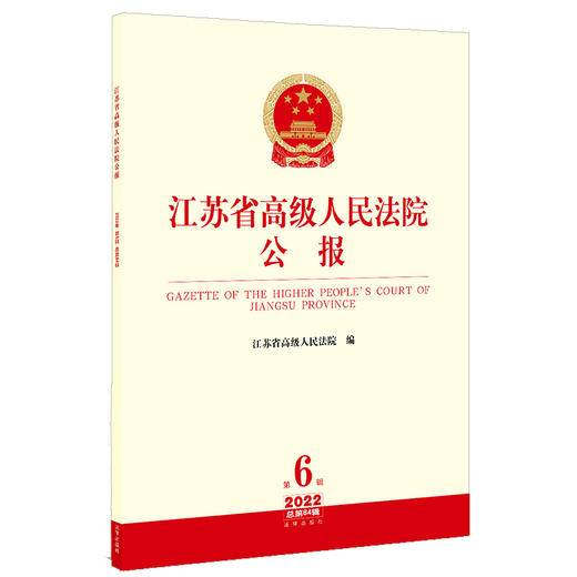 江苏省高级人民法院公报（2022年第6辑 总第84辑）  江苏省高级人民法院编  法律出版社 商品图0