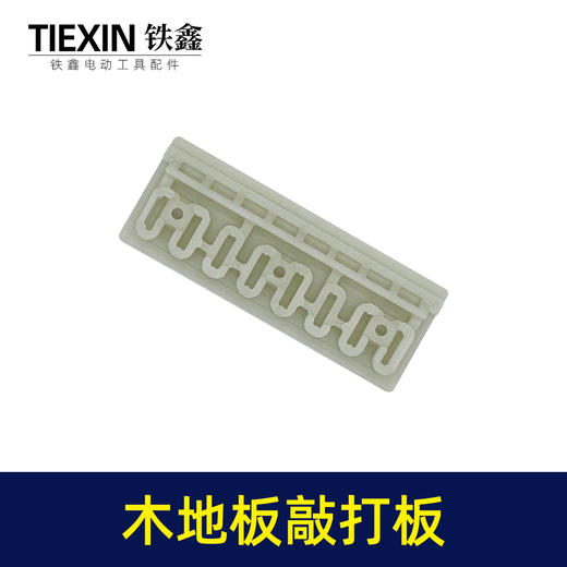 【货号02912】尼龙加厚铺装地板安装工具木地板全类型敲打板U型L型V型机打块 商品图7