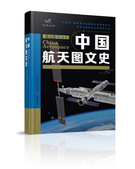 中国航天图文史庞之浩编著中国航天技术史中学生及航天航空科技爱好者航天科普 商品图0