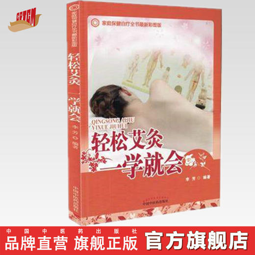 现货【出版社直销】轻松艾灸一学就会 李芳 编著 中国中医药出版社 家庭保健自疗全书 书籍 商品图0