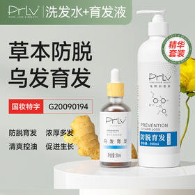 【防脱套装 国妆特字】PRLV防脱洗发水500ml+育发液50ml套装 草本精华防脱 乌发育发清爽控油