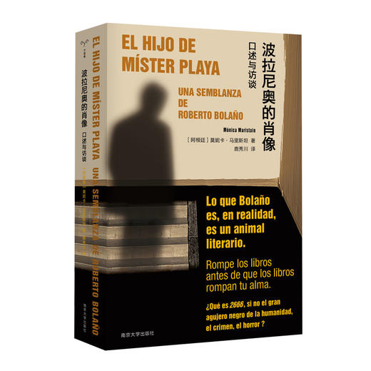 波拉尼奥的肖像：口述与访谈（阿根廷）莫妮卡·马里斯坦 著 商品图1