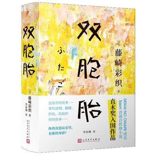 双胞胎(日) 藤崎彩织 著 商品图0