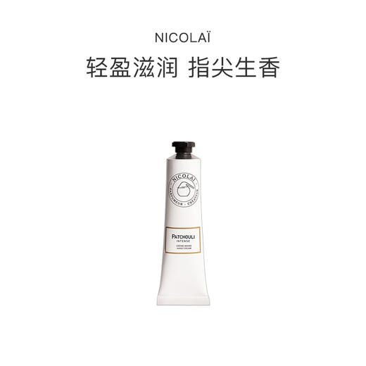 保税直发 NICOLAÏ 广霍香护手霜 30mL 商品图0