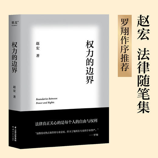 权力的边界（罗翔作序推荐，法律真正关心的是每个人的自由与权利） 商品图0