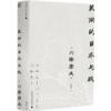 美丽的日本与我  一頁文库·川端康成系列：收录诺奖演说全文、名作《花未眠》） 商品缩略图0