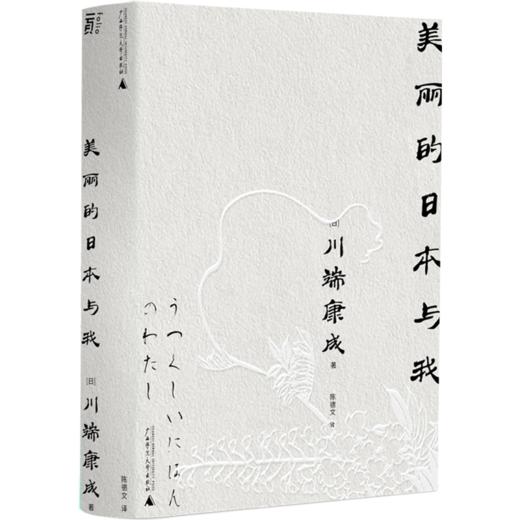 美丽的日本与我  一頁文库·川端康成系列：收录诺奖演说全文、名作《花未眠》） 商品图0