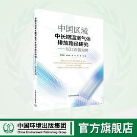 中国区域中长期温室气体排放路径研究:以江西省为例	9787511156198