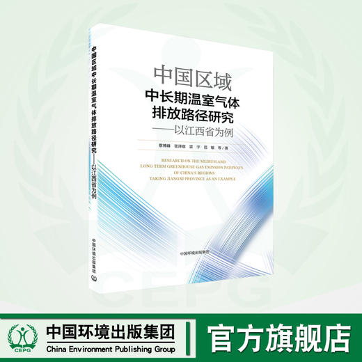 中国区域中长期温室气体排放路径研究:以江西省为例	9787511156198 商品图0
