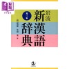 【中商原版】岩波新汉语词典 第3版 日文原版 山口明穗 竹田晃 岩波 新漢語辞典 商品缩略图0