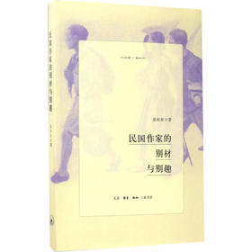 【包邮】民国作家的别材与别趣 张向东 著 三联书店