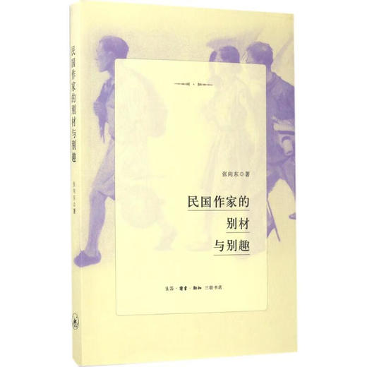 【包邮】民国作家的别材与别趣 张向东 著 三联书店 商品图0