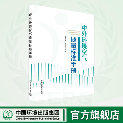 中外环境空气质量标准手册	9787511154835 商品图0
