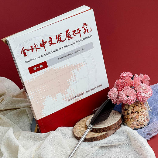 全球中文发展研究 第一辑 国际中文教育 商品图4