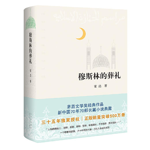 穆斯林的葬礼（三十五周年全新修订！） 商品图0