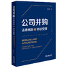 公司并购：法律问题及协议安排  张锋著  法律出版社 商品缩略图5