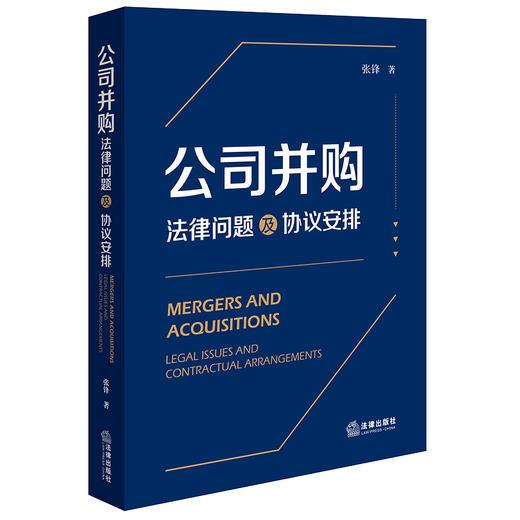 公司并购：法律问题及协议安排  张锋著  法律出版社 商品图5