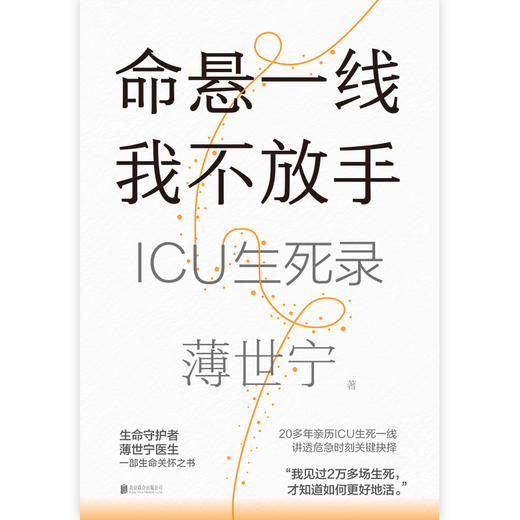 命悬一线，我不放手（重症医学科专家薄世宁全新疗愈人心之作） 商品图4