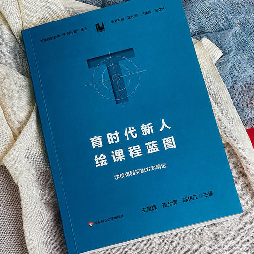 育时代新人 绘课程蓝图 学校课程实施方案精选 崔允漷 商品图3