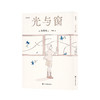 《光与窗》 商品缩略图0